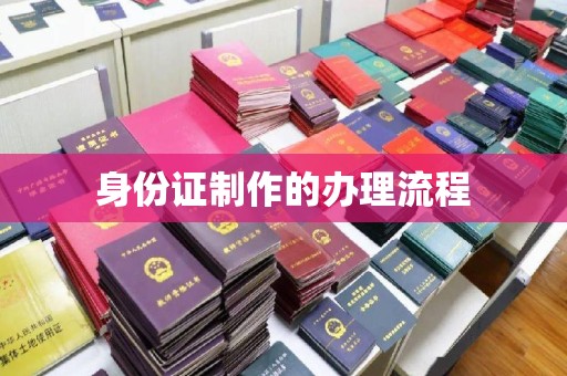 越城身份证制作的办理流程