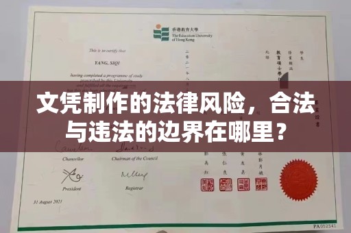 徽州文凭制作的法律风险，合法与违法的边界在哪里？