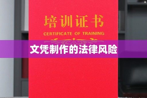 四会文凭制作的法律风险
