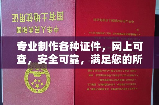 井陉矿区专业制作各种证件，网上可查，安全可靠，满足您的所有需求