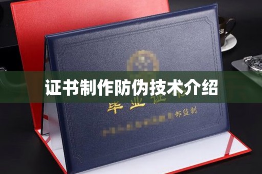 阳新证书制作防伪技术介绍